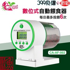 Crab aqua 自動餵食器 / 數位式自動餵食器 CA-AF-001, 1個, 數位式自動餵食器(6段定時或自訂)
