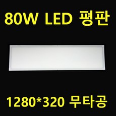 LED 80W 1280x320 고휘도 엣지평판 50W 2배 밝기 거실4등 밝기 10000루멘 삼성엘이디 KS컨버터 식품 반도체 화장품공장 크린룸 다목적 체육관, 80W 디밍 엣지평판 1280*320 주광색, 1개