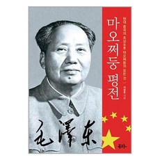 북그루 마오쩌둥 평전 (마스크제공)