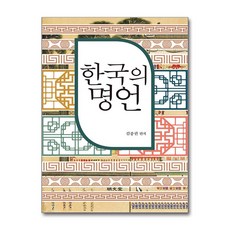 명문당 - 한국의 명언