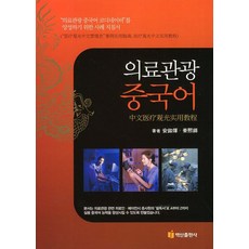 의료관광 중국어:의료관광 중국어 코디네이터를 양성하기 위한 사례 지침서, 백산출판사