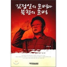 김정일의 운명과 북한의 운명, 예영커뮤니케이션, 심주일