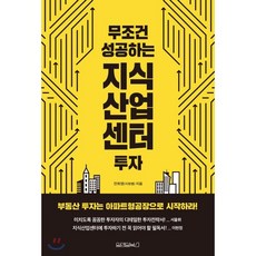 무조건 성공하는 지식산업센터 투자, 원앤원북스, 전희영(지원쌤) 저