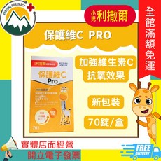 小兒利撒爾 保護維C PRO 強化維生素C 兒童防護圈 70錠/盒, 1個