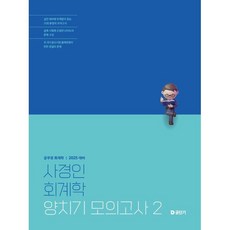 2025 사경인 회계학 양치기 모의고사 2, 에스티유니타스