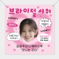결혼 웨딩 현수막 브라이덜샤워 축하 플랜카드 제작, 브라이덜이벤트