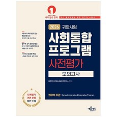 책광장모두북 2026 귀화시험 사회통합프로그램 사전평가 모의고사, 예문에듀, 9791163864486