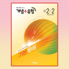 개념플러스유형 기본완성 초등수학 2-2 (2022개정 교육과정)
