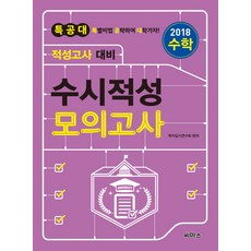 특공대수시적성 모의고사 수학(2018):적성고사 대비, 씨마스