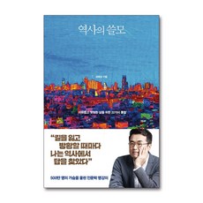 역사의 쓸모 최태성 저자 책 - 자유롭고 떳떳한 삶을 위한 22가지 통찰, 단품, 단품, 최태성 저