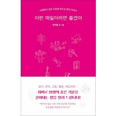 이런 매일이라면 좋겠어 (얼론북), 얼론북