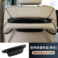 40系 TOYOTA ALPHARD 後座把手 ABS 收納盒, 1個, (黑色)ALPHARD 座位後扶手收納盒,1個, 黑色