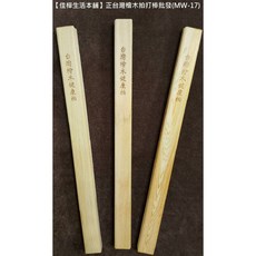 佳樺 台灣檜木健康拍打棒 MW-17, 1個