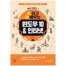 [영진닷컴] 쓱 하고 싹 배우는 윈도우10 & 인터넷 [쓱싹시리즈 6