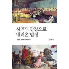 시민의 광장으로 내려온 법정:시민을 위한 배심재판 입문, 나남, 김인회 저