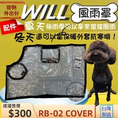 四寶的店 RB02 HBK 小型犬包 黑色 will 設計 寵物袋 寵物 外出包 輕巧 附雨罩, 1個, 配件 RB 02H 雨罩/件