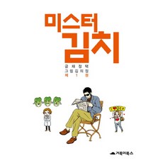 泡菜先生 1, 烏龜BOOKS