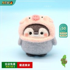 羊毛氈DIY材料包 企鵝造型鑰匙圈 手工自製禮物 萌寵羊毛氈戳戳樂材料組, 1個, 豬豬企鵝材料包+工具+鑰匙扣