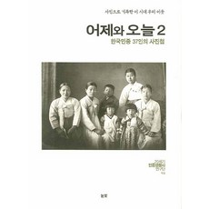 昨日與今日 2：韓國民眾37人相簿, 20世紀民眾生活史研究團 著, 目光