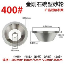 碗型金剛石砂輪, 1個, 100型電鍍碗400目一隻