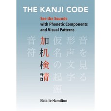 (영문도서) The Kanji Code: See the Sounds with Phonetic Components and Visual Patterns Paperback, Ocha Press, English, 9780648488606