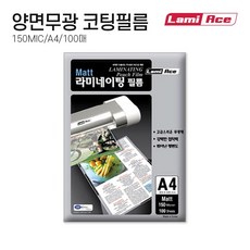 에이스 양면무광 네이팅필름 코팅지 코팅필름 코팅용지 150MIC A4 100매, 에이스 양면무광 네이팅필름 코팅지 코팅필름 코팅용지 1