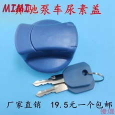 奔馳卡車尿素蓋 台灣出貨 適用3341 4141 2644 2641 德國曼卡車 消防車尿素箱蓋