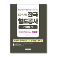 한국철도공사 전기통신 봉투모의고사 5회분 2026년 서원각