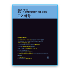 마더텅 화학 고2 (2022개정 교육과정), 과학, 고등 2학년