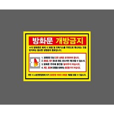방화문 개방금지 항상 닫힌 상태로 유지 소방관련법령 과태료 처분 zz490 10476863802 13510 산업 표시, 1개, 자석스티커