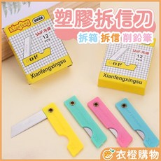 Xianfeng D588 塑膠拆信刀 折疊刀, 1個