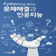 새책-스테이책터 [Python으로 배우는 문제해결과 인공지능] -파이썬 출간 20210225 판형 188x257(B5), Python으로 배우는 문제해결과 인공지능