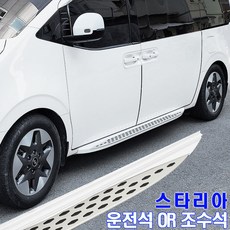 스타리아 사이드스텝 스타리아사이드스텝 좌우분리판매 대구장착, 현대, 그라파이트그레이메탈릭_조수석