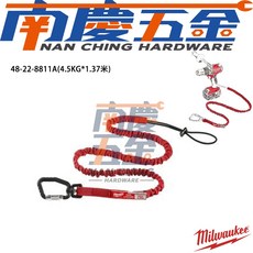 南慶五金 美沃奇 MILWAUKEE 工具防落安全繩 48-22-8810A 48-22-8811A 48-22-8815A 含稅, 1個