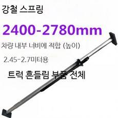 화물 지지대 조절식 냉동탑차 고정봉 화물차 트럭 기본바, 1개, 강철 스프링 2400-2780mm