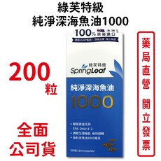綠芙特級純淨深海魚油1000，200粒/盒，澳洲原裝進口，EPA DHA，台灣公司貨, 1個