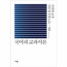 국어과 교과서론(국어과 교사 전문성 신장노트 1)(양장본 HardCover), 사회평론아카데미, 주세형,남가영 공저