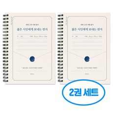 세계 고전 지혜 필사 젊은 시인에게 보내는 편지 필사 노트 2권세트, 2개, 단일