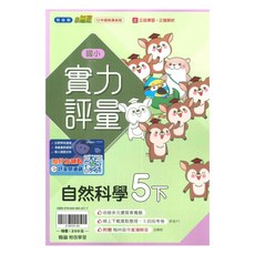 國小五年級下學期自然科學評量練習, 翰林出版社