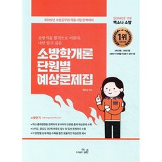 2026 So Nice 백소나 소방 소방학개론 단원별 예상문제집, 2026 So Nice 백소나 소방 소방학개론 단원.., 백소나(저), 더나은