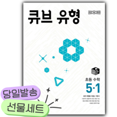 2026 동아 큐브 유형 초등 수학 5-1 [22개정] [쁘띠수첩+스티커3종], 초등5학년