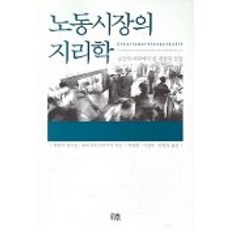 韓國 Hanul 勞動市場地理學, 海因茨·法斯曼 著/朴英漢 譯