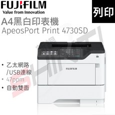 FUJIFILM ApeosPort Print 4730SD A4黑白雷射印表機，高速列印、雙面列印、節能省電