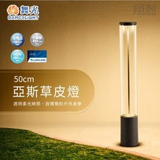 舞光 亞斯草皮燈 50cm 戶外防水景觀燈, (亞斯草皮燈),(50公分)