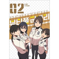 뷰티풀 군바리 2 권 만화 책, 길찾기