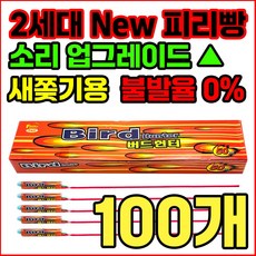 [새쫒기 신제품] 소리큰 2세대 New 피리빵 버드헌터 출시 기념 한정판매, 100개