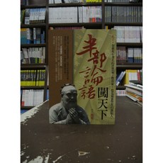 金文堂出版 文學 半部論語闖天下 (高見)