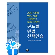 [학연] 2027 변시 기출 10개년 + 모의 3개년 진도별 민법 선택연습 / 마스크제공, 학연