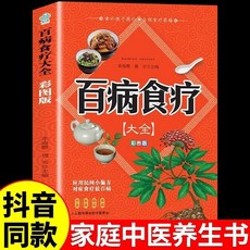 活學活用中醫經典處方大全大自查中藥自學敎程名醫解讀書正版書籍【椰子圖書 】, 【單本】百病食療大全