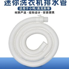 迷你洗衣機排水管 抗凍2.1米, 1個, 抗凍0.1米迷你排水管送倆卡箍